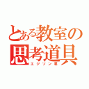 とある教室の思考道具（エジソン君）