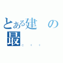 とある建國の最強（Ｃ＋＋）