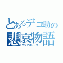 とあるデコ助の悲哀物語（グリフストーリー）