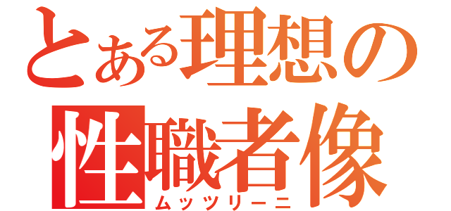 とある理想の性職者像（ムッツリーニ）