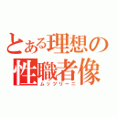 とある理想の性職者像（ムッツリーニ）