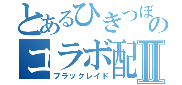 とあるひきつぼしのコラボ配信Ⅱ（ブラックレイド）