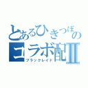 とあるひきつぼしのコラボ配信Ⅱ（ブラックレイド）