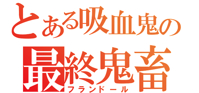 とある吸血鬼の最終鬼畜妹（フランドール）