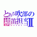 とある吹部の横笛担当Ⅱ（タケナオト）