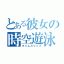 とある彼女の時空遊泳（タイムスリップ）