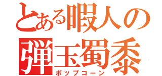 とある暇人の弾玉蜀黍（ポップコーン）