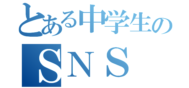 とある中学生のＳＮＳ（）