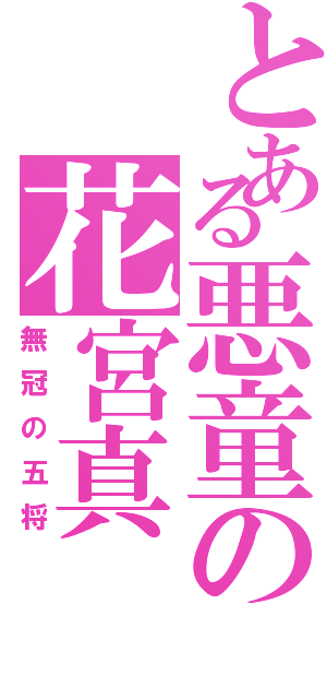 とある悪童の花宮真（無冠の五将）