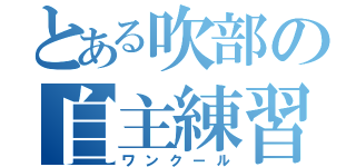 とある吹部の自主練習（ワンクール）