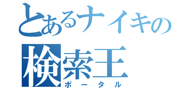 とあるナイキの検索王（ポータル）