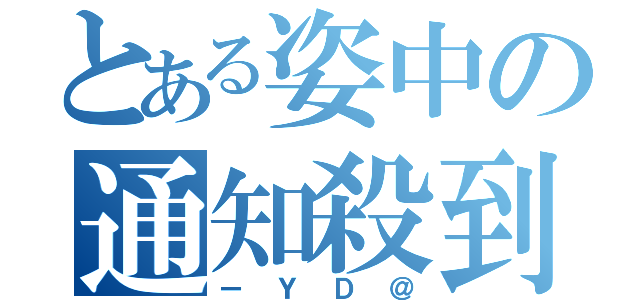 とある姿中の通知殺到（ーＹＤ＠）