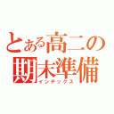 とある高二の期末準備（インデックス）