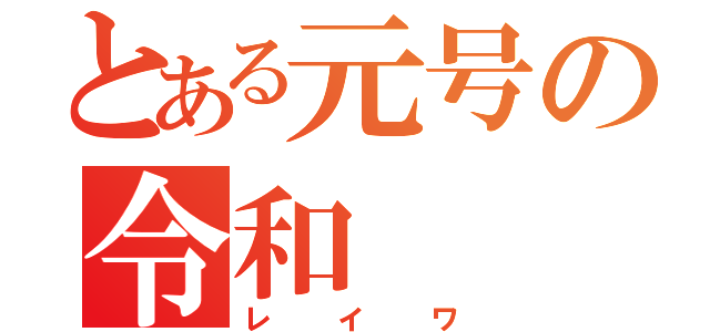 とある元号の令和（レイワ）