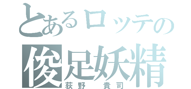 とあるロッテの俊足妖精（荻野　貴司）