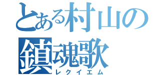 とある村山の鎮魂歌（レクイエム）