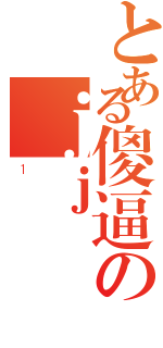 とある傻逼のｊｊ（１）