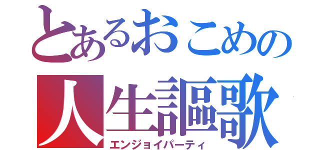 とあるおこめの人生謳歌（エンジョイパーティ）