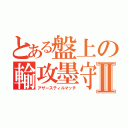 とある盤上の輸攻墨守Ⅱ（アザースティルマッチ）