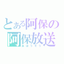 とある阿保の阿保放送（あほうそう）