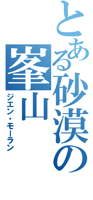 とある砂漠の峯山（ジエン・モーラン）