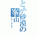 とある砂漠の峯山（ジエン・モーラン）