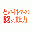 とある科学の多才能力（マルチスキル）