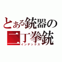 とある銃器の二丁拳銃（インデックス）