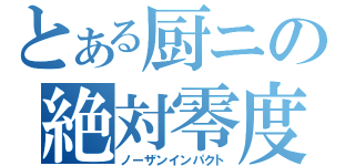 とある厨ニの絶対零度（ノーザンインパクト）