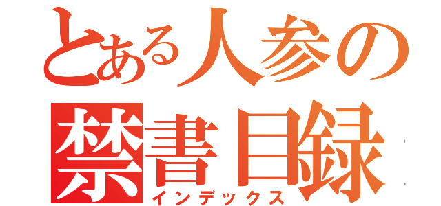 とある人参の禁書目録（インデックス）