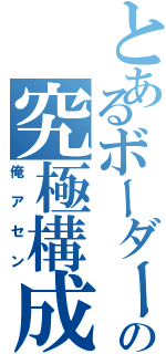 とあるボーダーの究極構成（俺アセン）