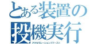 とある装置の投機実行（アクセラレーションブブースト）