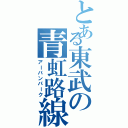 とある東武の青虹路線（アーバンパーク）