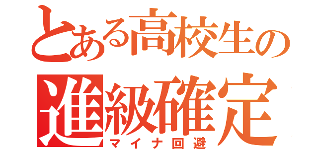 とある高校生の進級確定（マイナ回避）