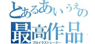 とあるあいうえおの最高作品（プロイラストレーター）