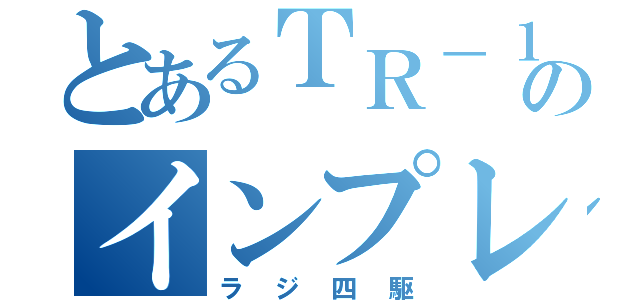 とあるＴＲ－１のインプレッサ（ラジ四駆）