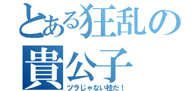 とある狂乱の貴公子（ヅラじゃない桂だ！）