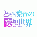 とある凜音の妄想世界（モウソウセカイ）