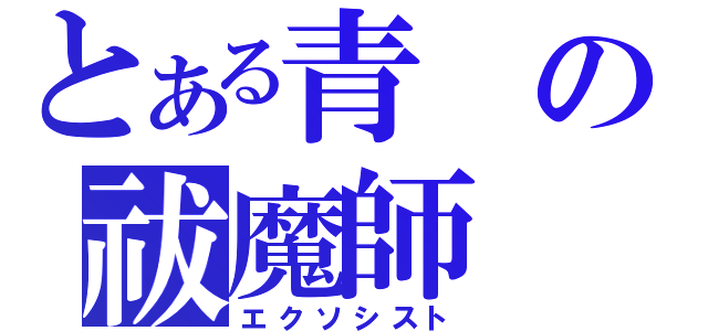 とある青の祓魔師（エクソシスト）