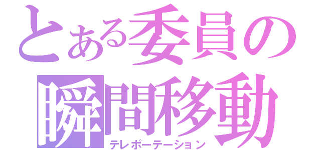 とある委員の瞬間移動（テレポーテーション）