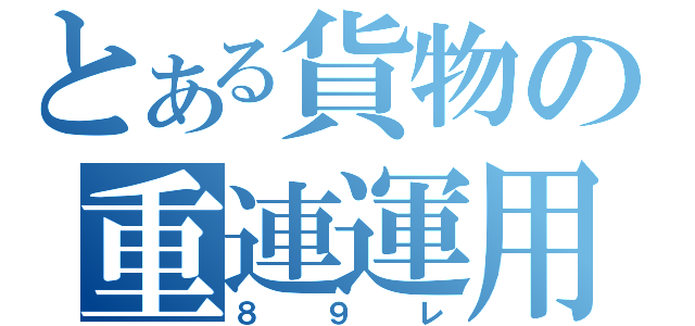 とある貨物の重連運用（８９レ）