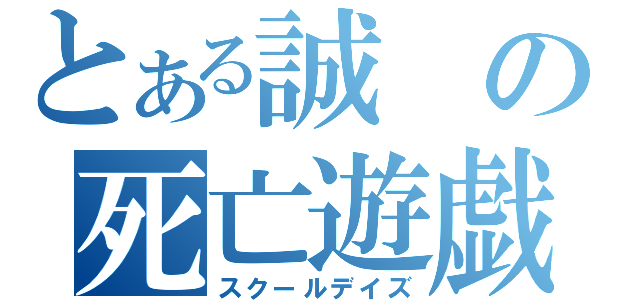 とある誠の死亡遊戯（スクールデイズ）