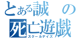 とある誠の死亡遊戯（スクールデイズ）