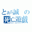 とある誠の死亡遊戯（スクールデイズ）