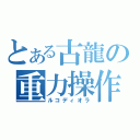 とある古龍の重力操作（ルコディオラ）