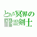 とある冥界の半霊剣士（）