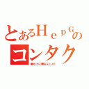 とあるＨｅｐＧ２のコンタクトインヒビジョン（俺が上に乗るんじゃ！）