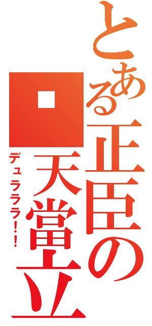 とある正臣の黃天當立（デュラララ！！）