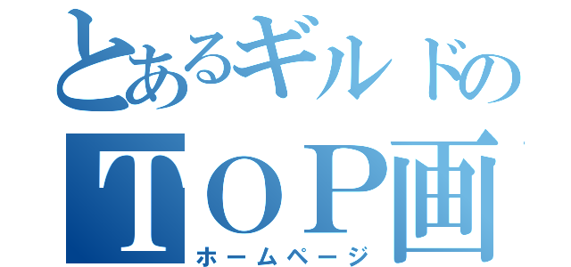 とあるギルドのＴＯＰ画像（ホームページ）