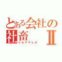 とある会社の社畜Ⅱ（イセマサヒロ）